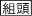 組頭登場