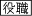 配役を通知する:役職通知