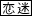 恋色迷彩学園