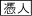 憑き人登場