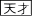 天才忍者登場