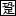 足音学園