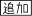 固定配役追加モード(TypeD：蘇生学園)